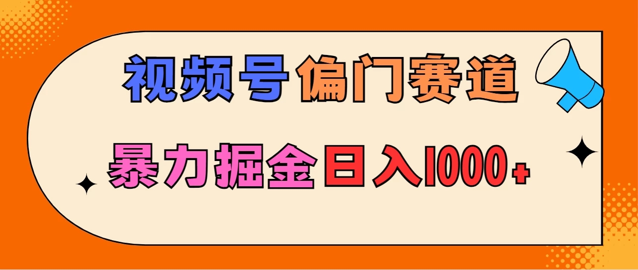 亲测实操，视频号偏门赛道，无脑搬运，暴力掘金，日入1000+ 图片