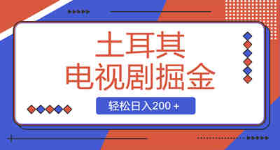 土耳其电视剧掘金项目，操作简单，轻松日入200＋ 图片