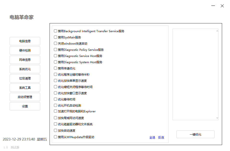 电脑革命家v1.0.0绿色测试版 图片