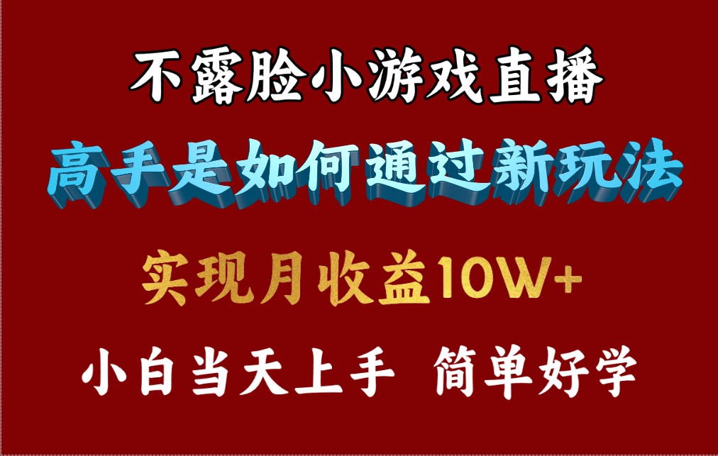 4月最爆火项目，不露脸直播小游戏，来看高手是怎么赚钱的 图片