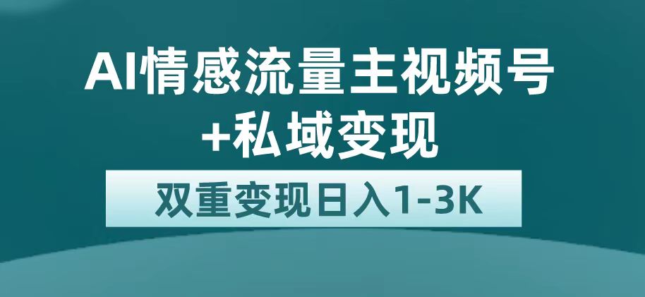 最新AI情感流量主掘金+私域变现，日入1K，平台巨大流量扶持(情感论坛排行榜热帖) 图片