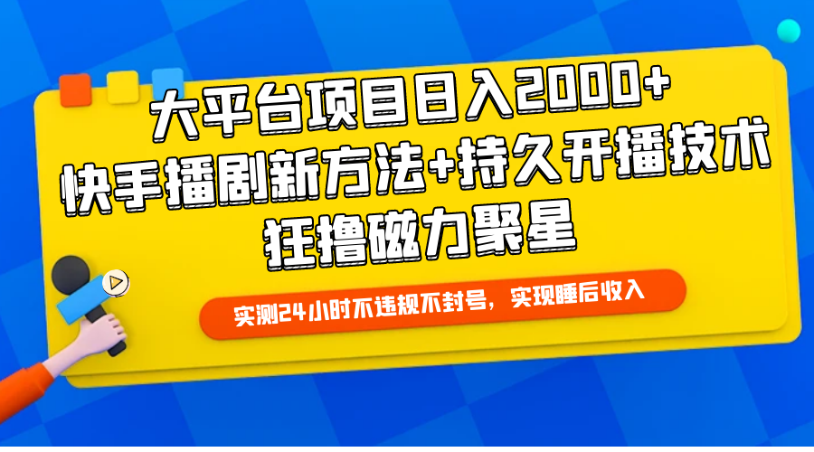 大平台项目日入2000+，快手播剧新方法+持久开播技术，狂撸磁力聚星 图片