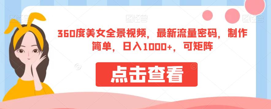 360度美女全景视频，最新流量密码，制作简单，日入1000+，可矩阵【揭秘】 图片