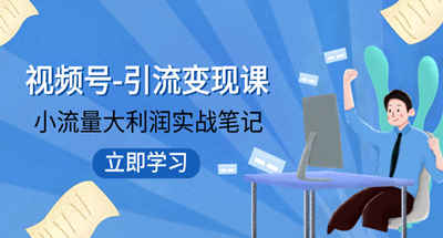 视频号-引流变现课：小流量大利润实战笔记 冲破传统思维 重塑品牌格局! 图片