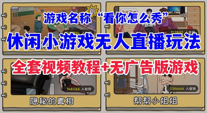 抖音爆火的休闲小游戏“看你怎么秀”无人直播玩法【全套教程+游戏+软件】