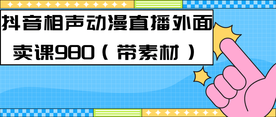 最新快手相声动漫-真人直播教程很多人已经做起来了（完美教程）+素材 图片