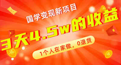 全新蓝海，国学变现新项目，1个人在家做，0退货，3天4.5w收益【178G资料】 图片