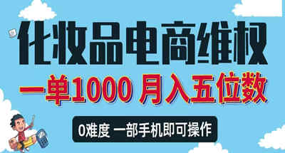 最新电商平台化妆品维权赔付打假项目，一单利润500+【详细玩法视频教程】 图片