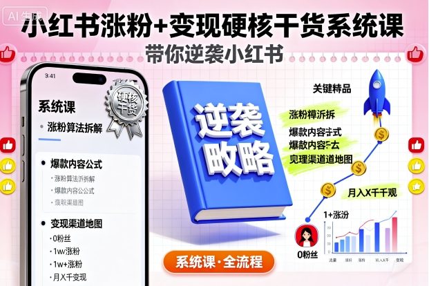 小红书涨粉+变现硬核干货系统课，带你逆袭小红书 图片