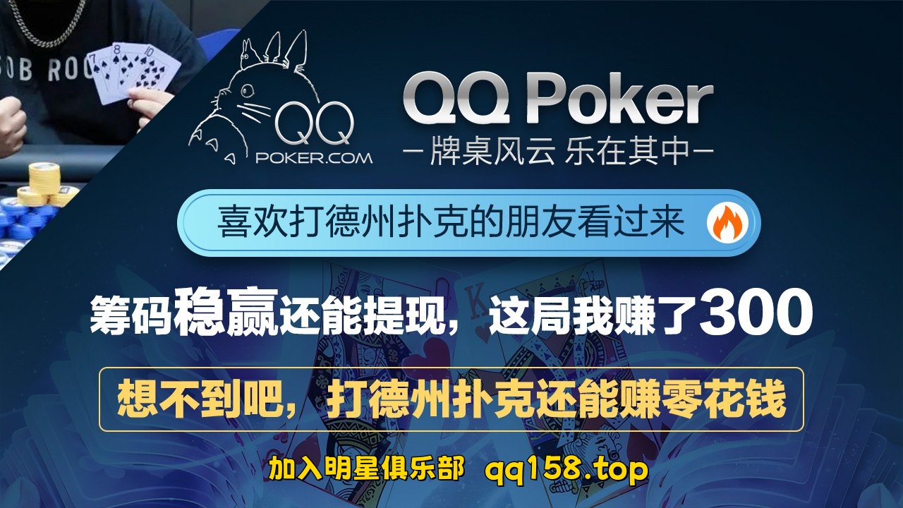《 天天德州QQ扑克: 德扑圈APP下载》 图片