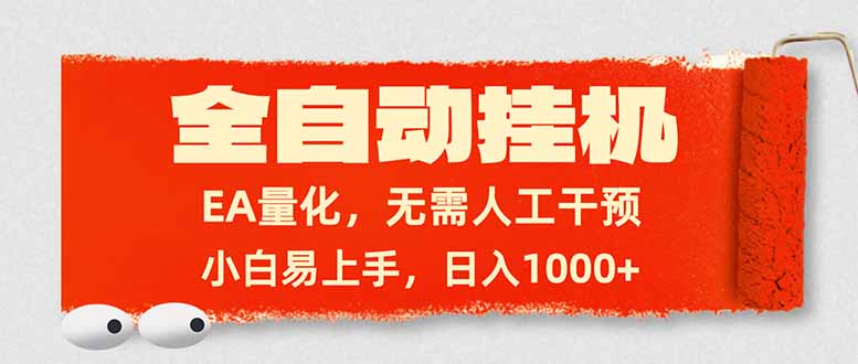 全自动挂机，EA量化，无需人工干预，小白易上手，日入1000+ 图片