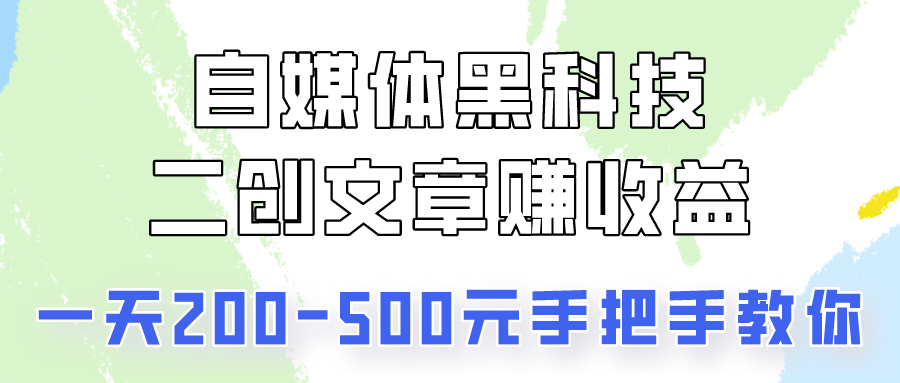 自媒体平台高科技：二创文章内容做盈利，一天200-500元，教你如何！ 图片