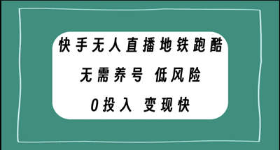 快手无人直播地铁跑酷，无需养号，低投入零风险变现快 图片