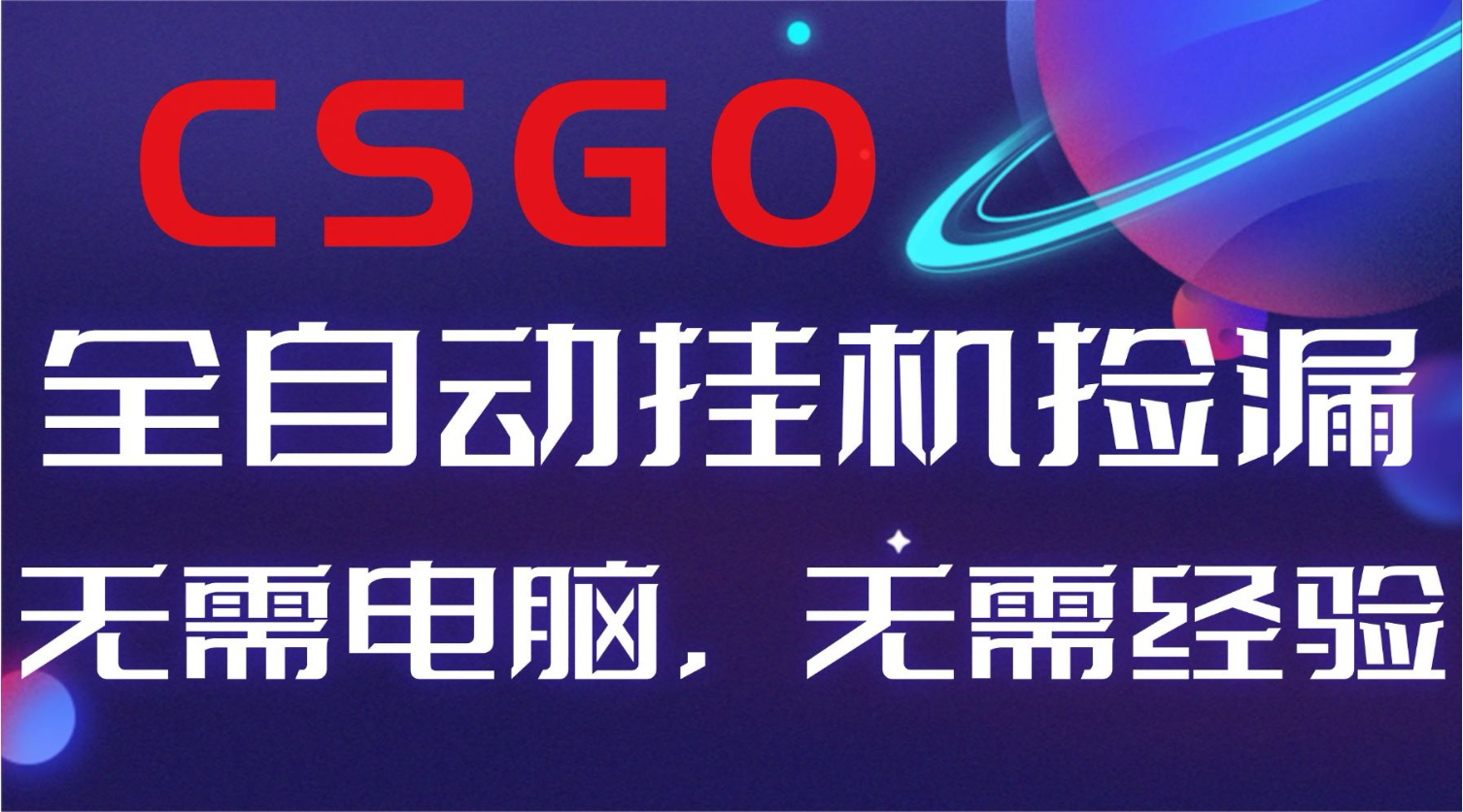 【副业好项目】全球火爆游戏CSGO自动捡漏，新手小白日入500+ 图片