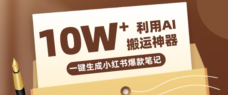 自媒体效率革命：只需要提供链接就能一键生成小红书爆款笔记的神器，效率嘎嘎高！ 图片