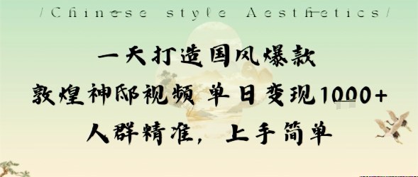 一天打造国风爆款敦煌神邸视频单日变现1k+人群精准,上手简单 图片 一天打造国风爆款敦煌神邸视频单日变现1k+人群精准,上手简单 图片