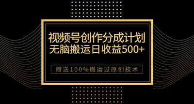 最新视频号创作分成计划，无脑搬运一天收益500+，100%搬运过原创技巧 图片