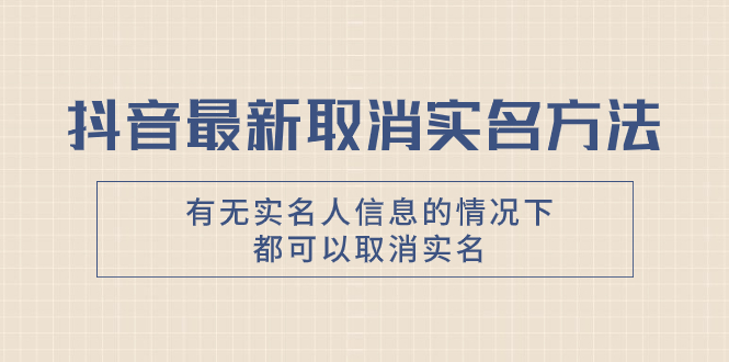 抖音最新取消实名方法，有无实名人信息的情况下都可以取消实名，自测 图片