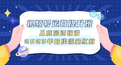 视频号运营提升班，从底层逻辑讲，2023年最佳流量红利 图片