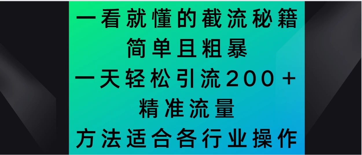 一看就懂的截流秘籍，简单粗暴，一天轻松引流200＋精准流量 方法适合各个行业操作 图片