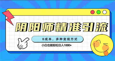 0成本阴阳师精准引流，多种变现方式，小白也能轻松日入1000+ 图片