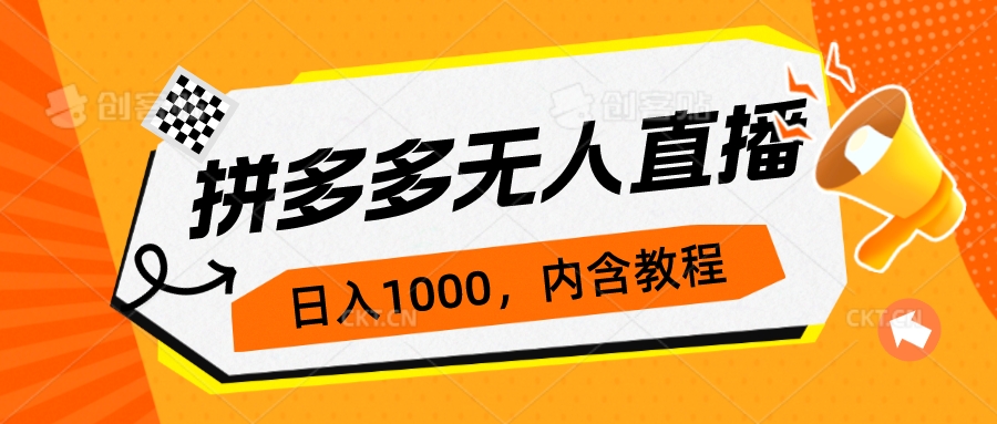 拼多多无人直播不封号玩法，0投入，3天必起，日入1000+(拼多多无人直播注意事项)