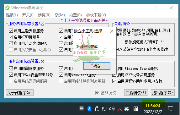 Windows系统调校设置修复工具 图片