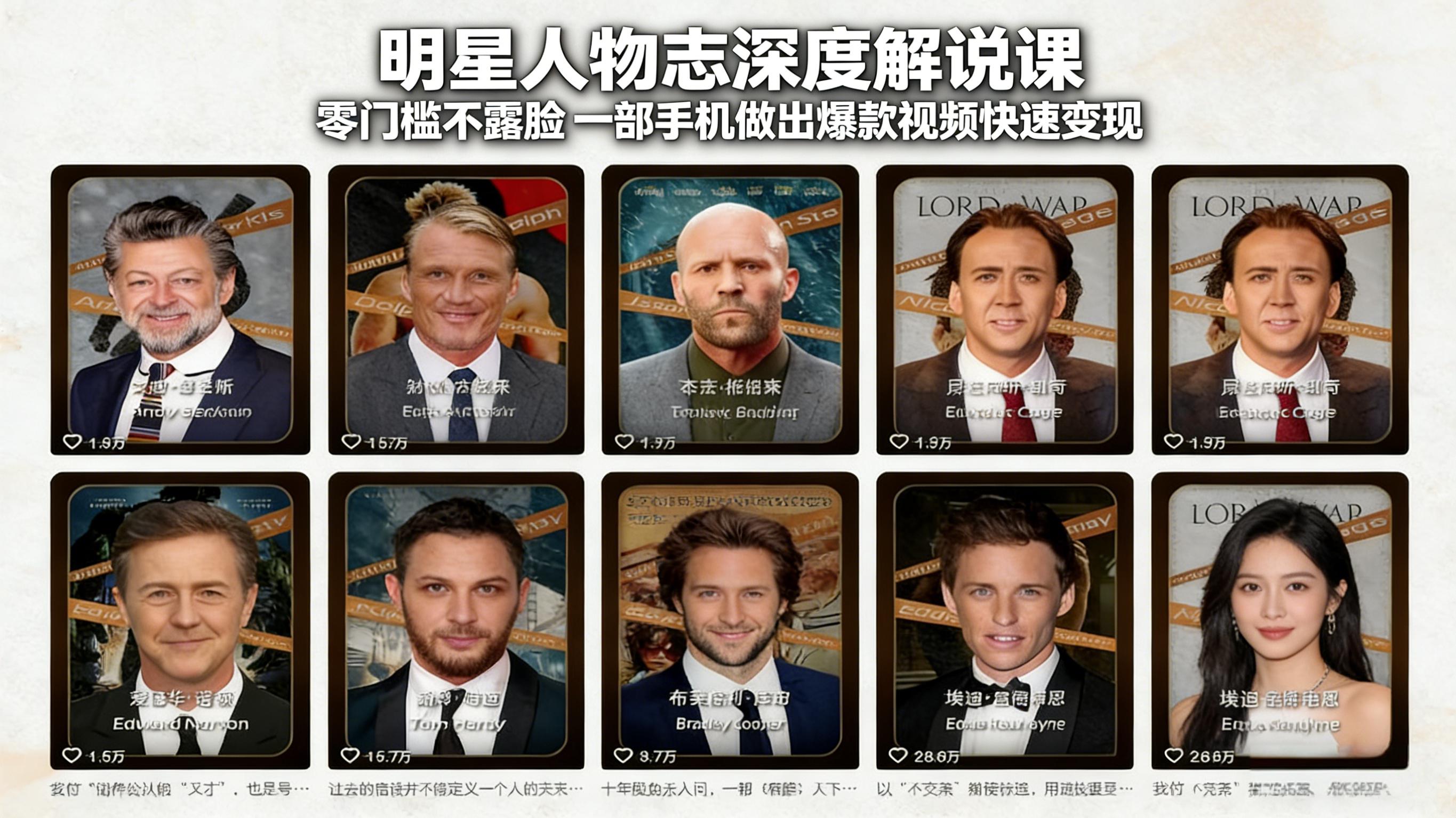 明星人物志深度解说课：零门槛不露脸，一部手机做出爆款视频快速变现 图片