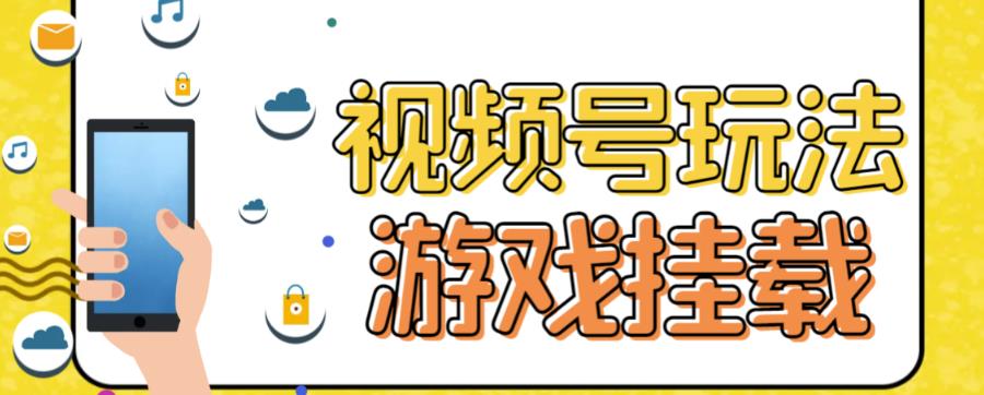 视频号游戏挂载最新玩法，玩玩游戏一天好几百(视频号闲挂2脚本) 图片