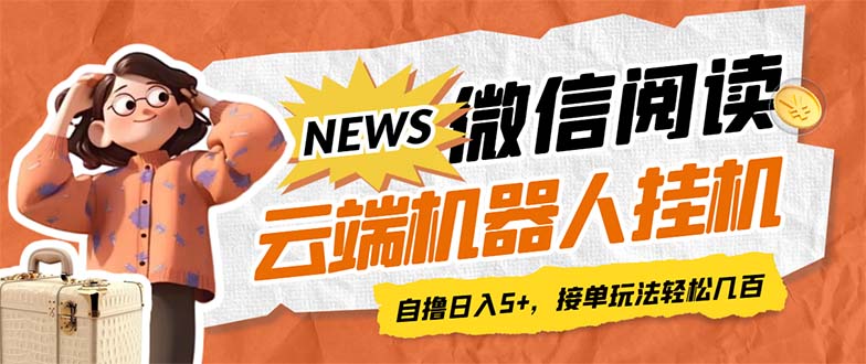 最新微信阅读多平台云端挂机全自动脚本，单号利润5+，接单玩法日入500 图片