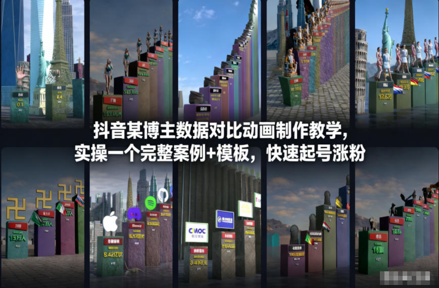 抖音某博主数据对比动画制作教学，实操完整案例+模板，快速起号涨粉 图片