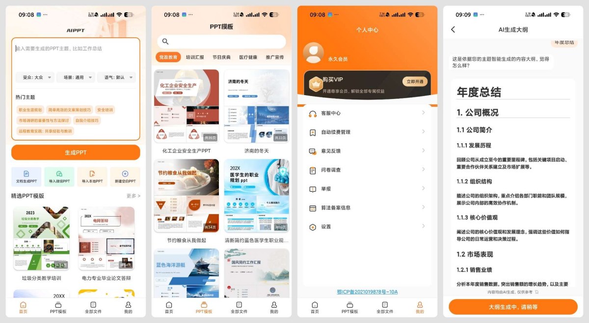 PPT模板君 2.1.8AI PPT生成海量模板 图片