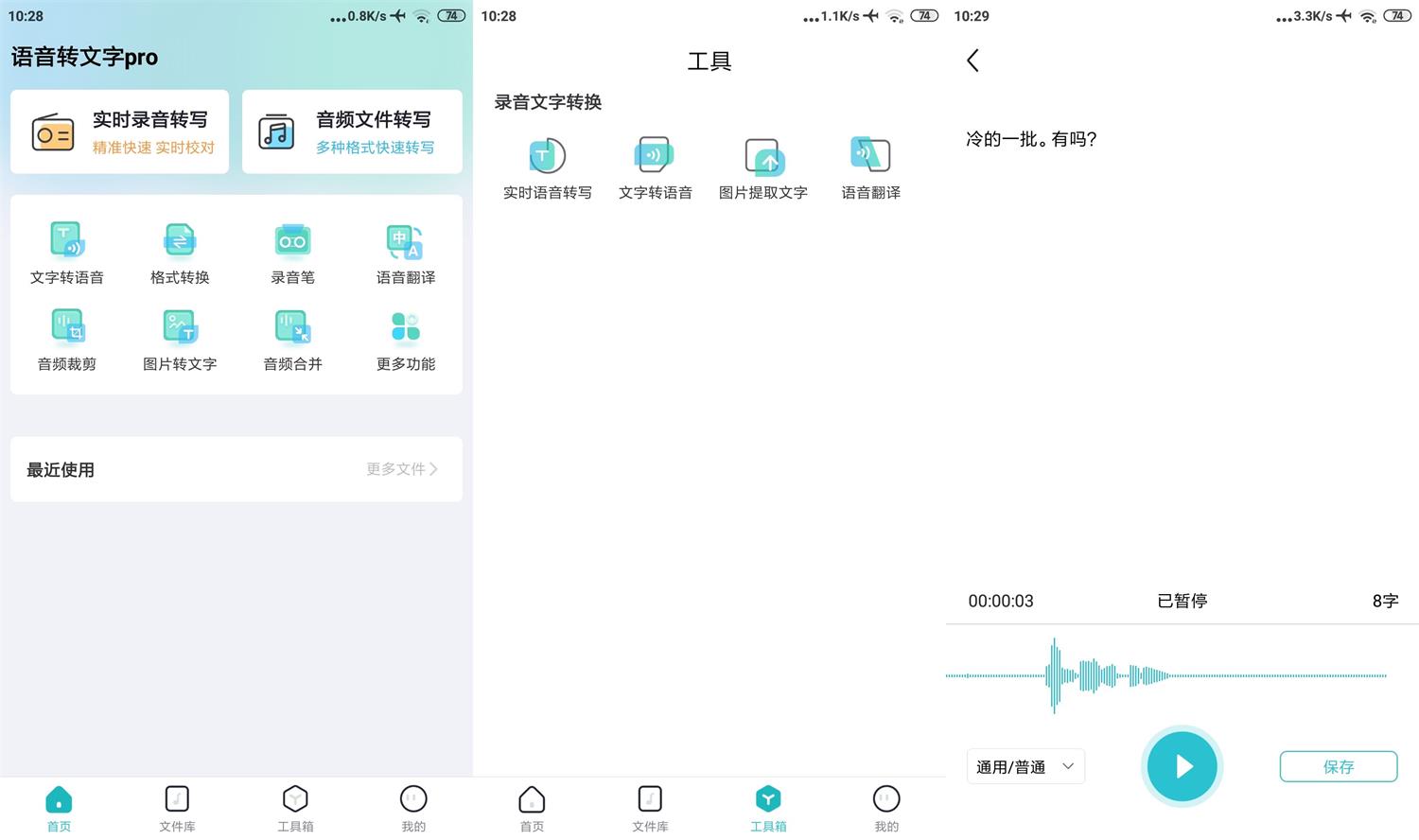 安卓追光语音转文字Pro v2.8.0 图片