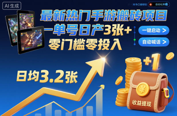最新热门手游搬砖项目，一键自动化挂G，单号日产3张+，零门槛零投入【揭秘】 图片