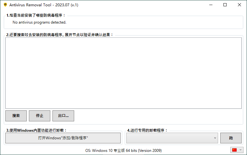 Antivirus Removal Tool 2023.07便携版 图片