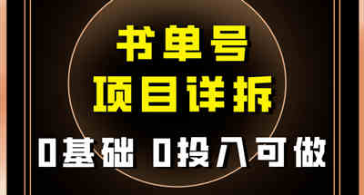 0基础0投入可做！最近爆火的书单号项目保姆级拆解！适合所有人！ 图片