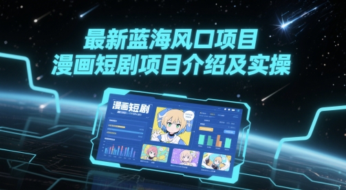 最新蓝海风口项目，漫画短剧项目介绍及实操 图片
