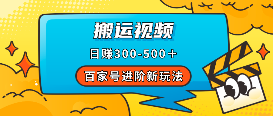 百家号进阶新玩法，靠搬运视频，轻松日赚500＋，附详细操作流程(百家号是如何赚钱的?) 图片