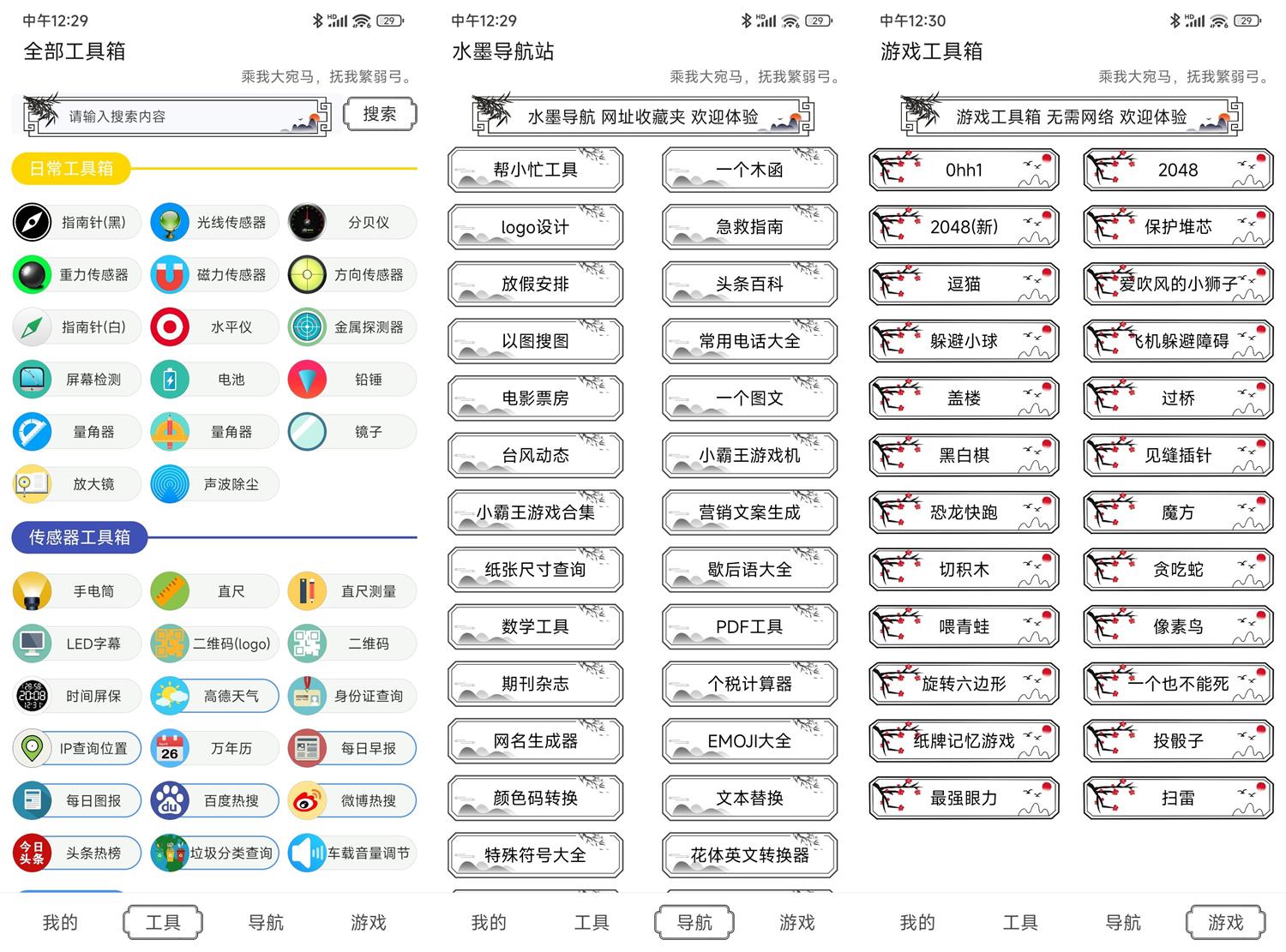 安卓水墨工具箱v1.0.0纯净版 图片