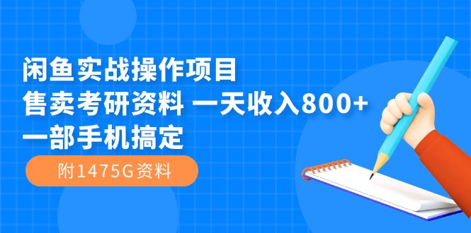 闲鱼实战操作项目，售卖考研资料 一天收入800+一部手机搞定（附1475G资料） 图片