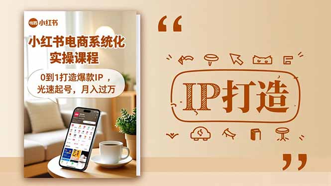 小红书流量变现系统化实操课程，0到1打造爆款IP，光速起号，月入过万 图片