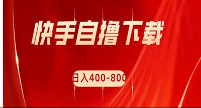 快手自撸刷下载量项目日入400-800元，可批量操作！ 图片