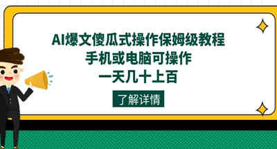 AI爆文傻瓜式操作保姆级教程，手机或电脑可操作，一天几十上百！ 图片