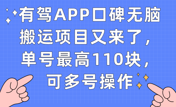 有驾APP口碑无脑搬运项目又来了，单号最高110块，可多号操作(有驾官方) 图片