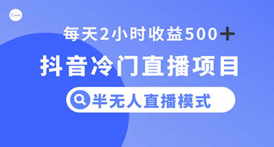 抖音冷门直播项目，半无人模式，每天2小时收益500+ 图片