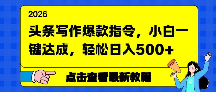 头条写作爆款指令，小白一键达成，轻松日入500+ 图片