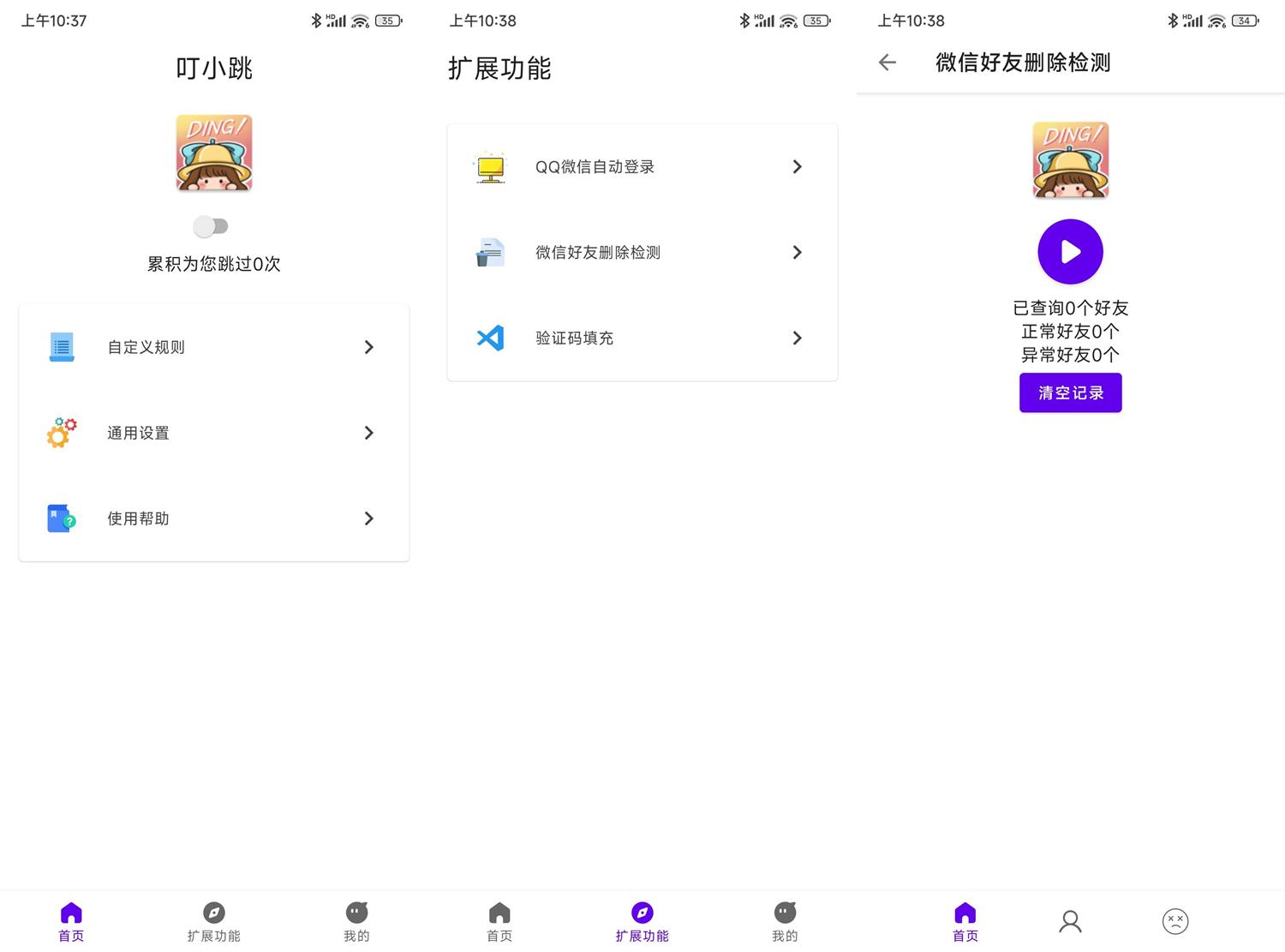 安卓叮小跳v0.0.6免Root自动跳广告 图片