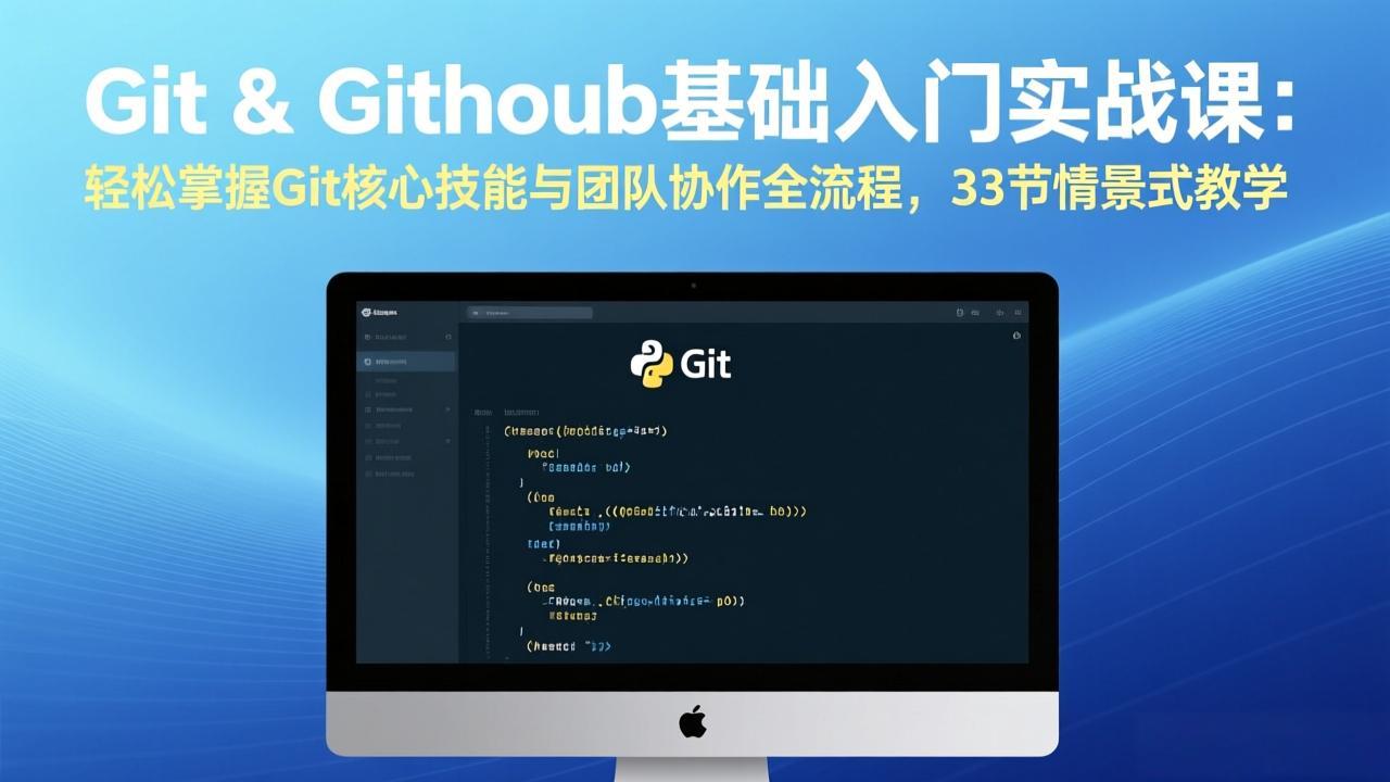 Git &amp; GitHub基础入门实战课：轻松掌握Git核心技能与团队协作全流程，33节情景式教学 图片