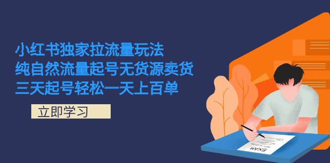 小红书独家拉流量玩法，纯自然流量起号无货源卖货 三天起号轻松一天上百单 图片