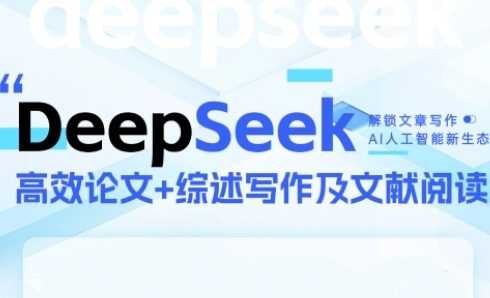 DeepSeek论文写作实战营，助力快速产出高质量论文与综述，突破学术创作瓶颈 图片